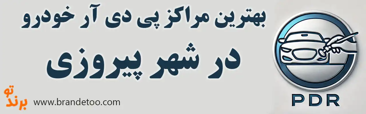 20-بهترین-صافکاری-خودرو-pdr-پیروزی