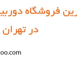 20-بهترین-فروش-دوربین-مداربسته-تهران