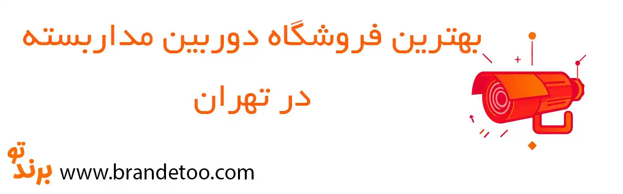 20-بهترین-فروش-دوربین-مداربسته-تهران