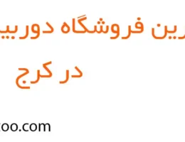 20-بهترین-فروش-دوربین-مداربسته-کرج