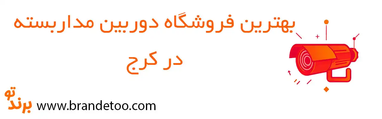 20-بهترین-فروش-دوربین-مداربسته-کرج