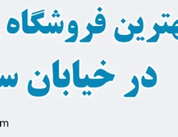 20-بهترین-فروش-پمپ-آب-سعدی