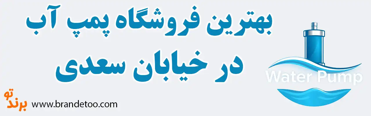 20-بهترین-فروش-پمپ-آب-سعدی