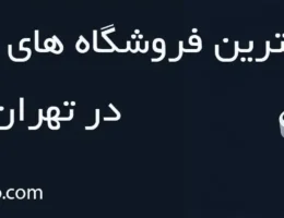 20-بهترین-فروشگاه-هارد-تهران