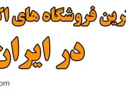 20-بهترین-فروشگاه-های-اکتان-بوستر