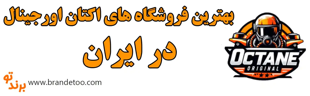 20-بهترین-فروشگاه-های-اکتان-بوستر