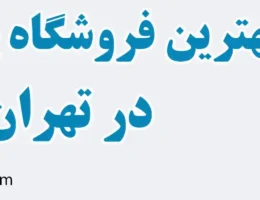 20-بهترین-فروشگاه-پمپ-آب