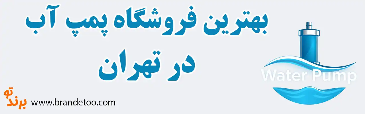 20-بهترین-فروشگاه-پمپ-آب