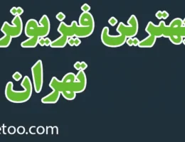 20-بهترین-فیزیوتراپی-تهران
