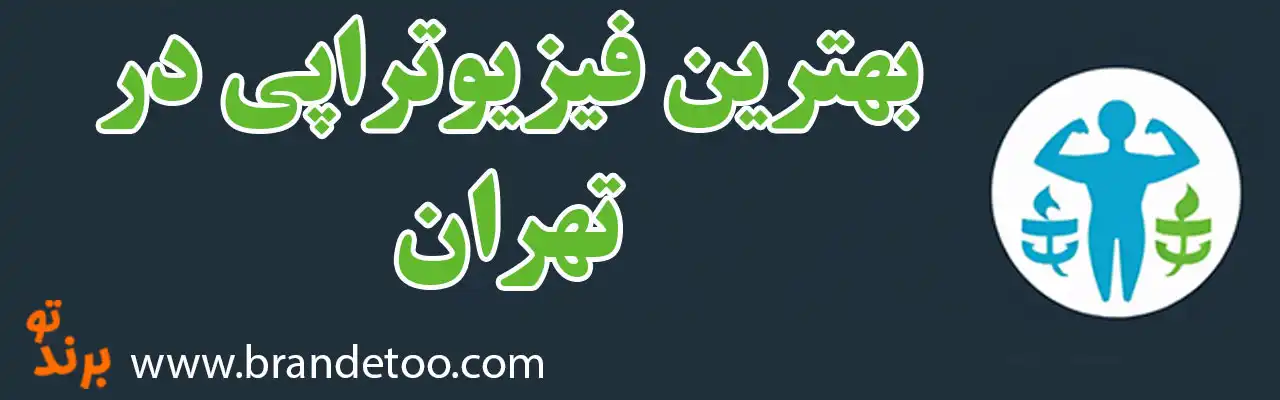20-بهترین-فیزیوتراپی-تهران