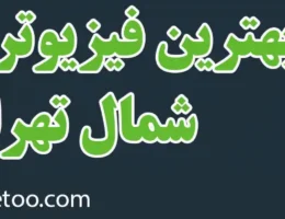 20-بهترین-فیزیوتراپی-شمال-تهران