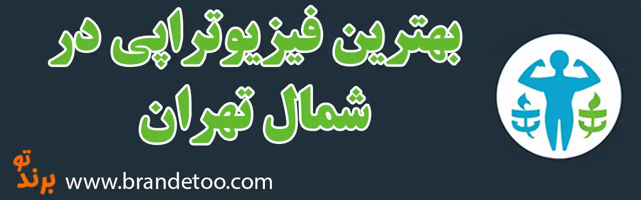 20-بهترین-فیزیوتراپی-شمال-تهران