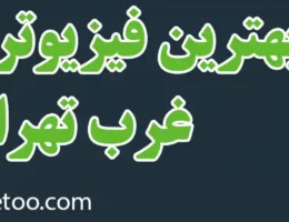 20-بهترین-فیزیوتراپی-غرب-تهران