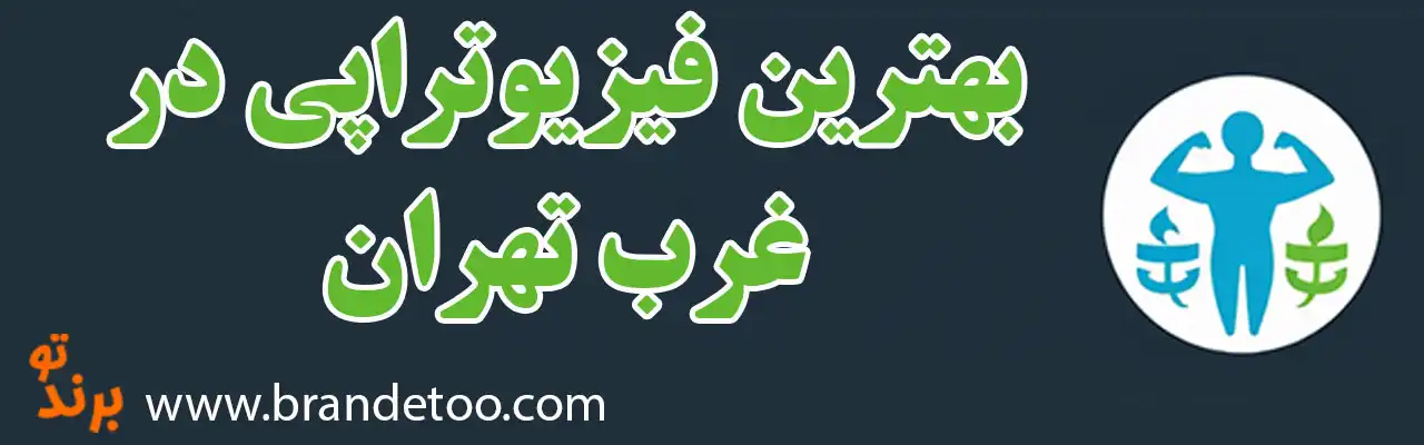 20-بهترین-فیزیوتراپی-غرب-تهران