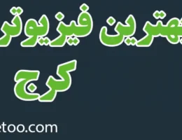 20-بهترین-فیزیوتراپی-کرج