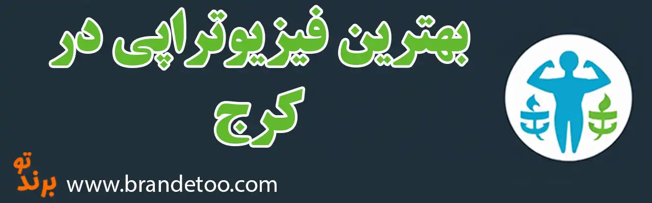 20-بهترین-فیزیوتراپی-کرج