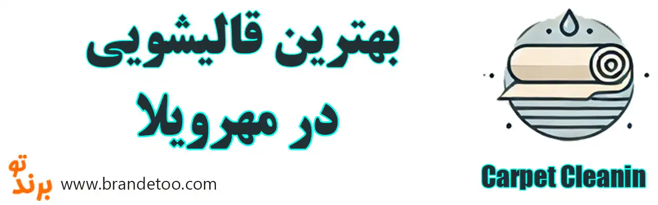 20-بهترین-قالیشویی-مهرویلا