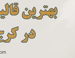 20-بهترین-مبل-شویی-کرج