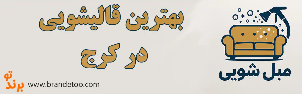 20-بهترین-مبل-شویی-کرج