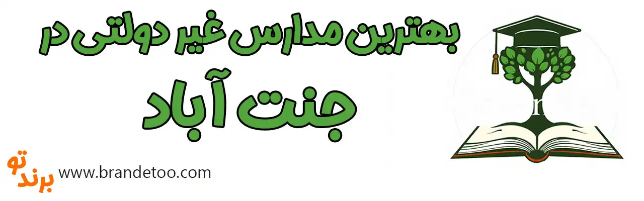 20-بهترین-مدارس-غیر-دولتی-جنت-آباد