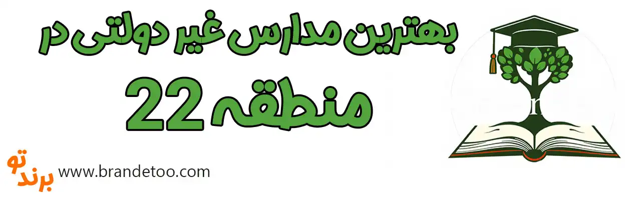 20-بهترین-مدارس-غیر-دولتی-منطقه-22