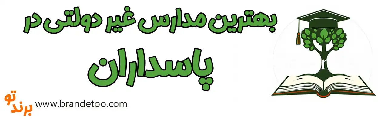 20-بهترین-مدارس-غیر-دولتی-پاسداران