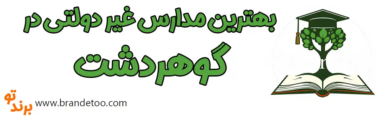 20-بهترین-مدارس-غیر-دولتی-گوهردشت