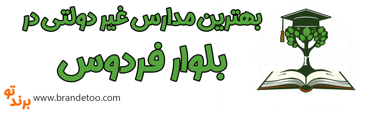 20-بهترین-مدارس-غیردولتی-بلوار-فردوس