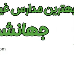 20-بهترین-مدارس-غیردولتی-جهانشهر