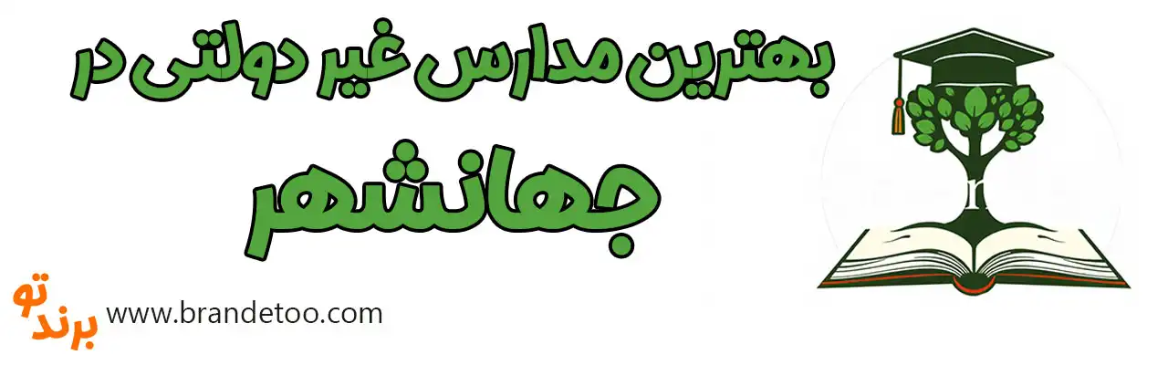 20-بهترین-مدارس-غیردولتی-جهانشهر