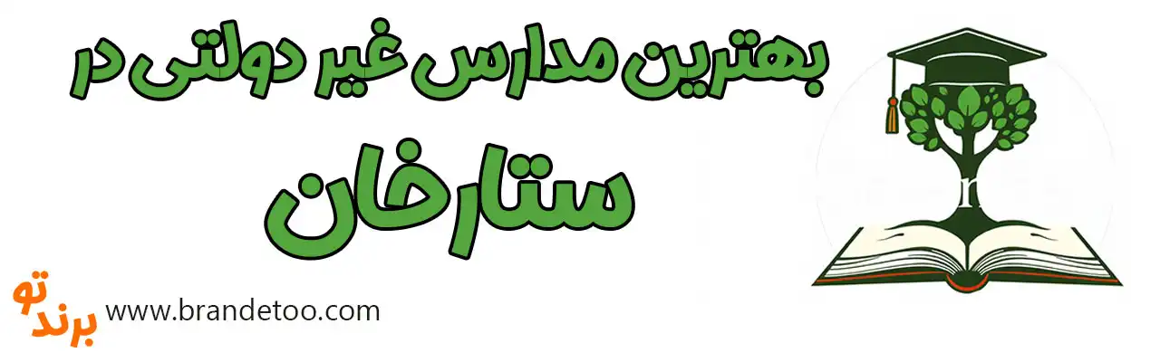20-بهترین-مدارس-غیردولتی-ستارخان