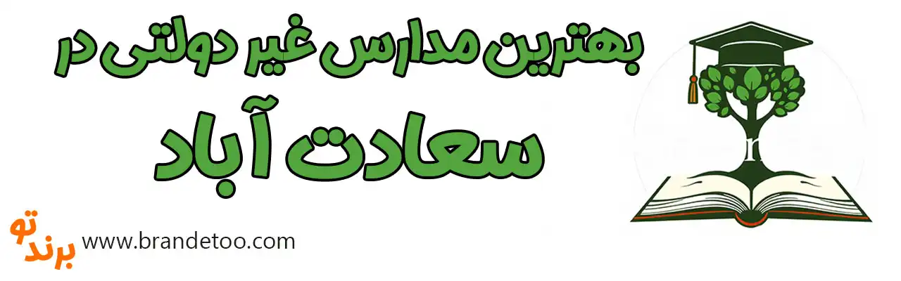 20-بهترین-مدارس-غیردولتی-سعادت-آباد