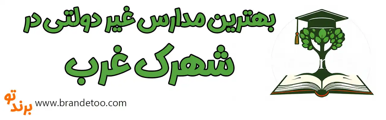 20-بهترین-مدارس-غیردولتی-شهرک-غرب