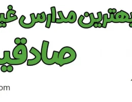 20-بهترین-مدارس-غیردولتی-صادقیه