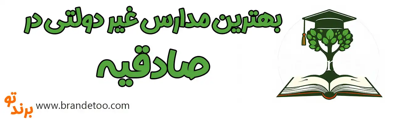 20-بهترین-مدارس-غیردولتی-صادقیه