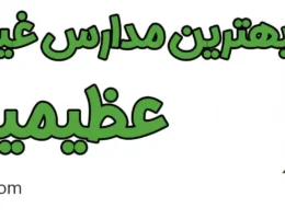 20-بهترین-مدارس-غیردولتی-عظیمیه