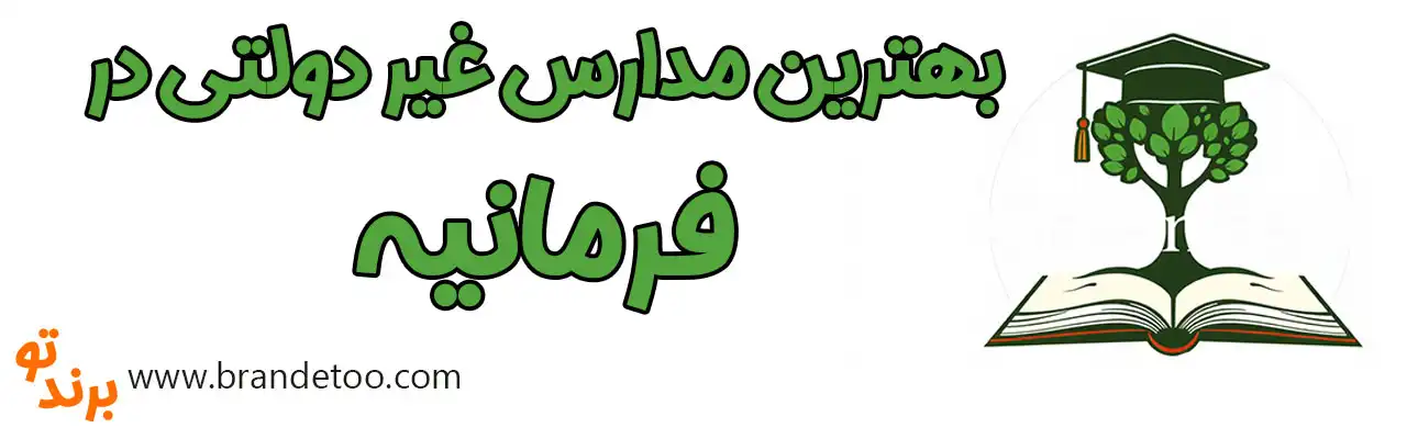 20-بهترین-مدارس-غیردولتی-فرمانیه
