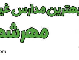 20-بهترین-مدارس-غیردولتی-مهرشهر