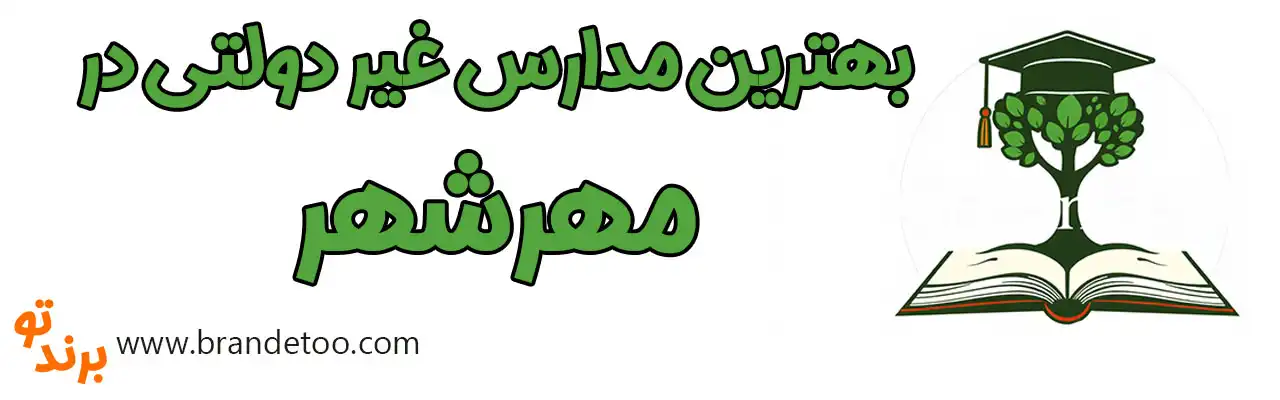 20-بهترین-مدارس-غیردولتی-مهرشهر