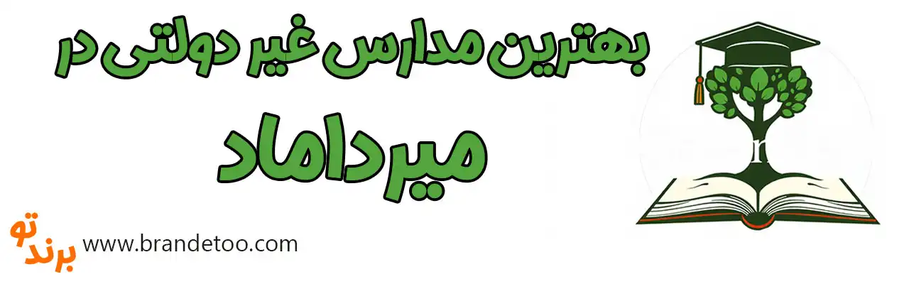 20-بهترین-مدارس-غیردولتی-میرداماد