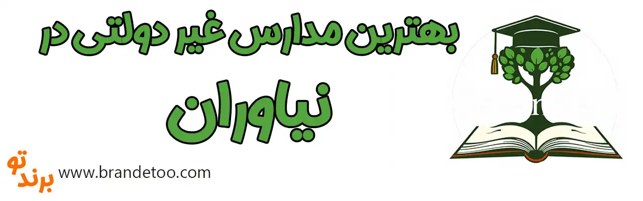 20-بهترین-مدارس-غیردولتی-نیاوران
