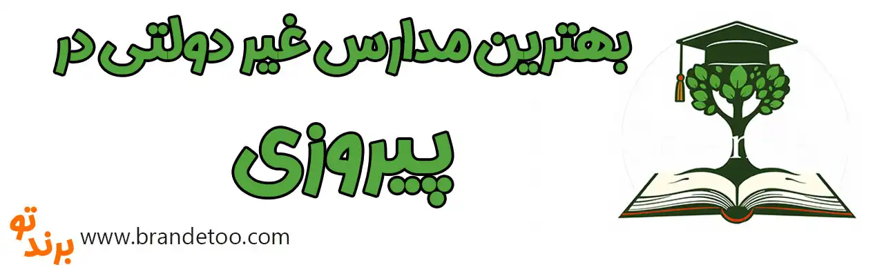 20-بهترین-مدارس-غیردولتی-پیروزی