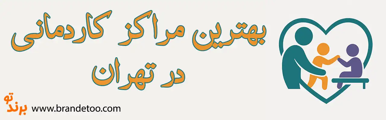 20-بهترین-کار-درمانی-تهران