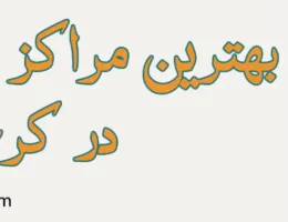 20-بهترین-کاردرمانی-کرج