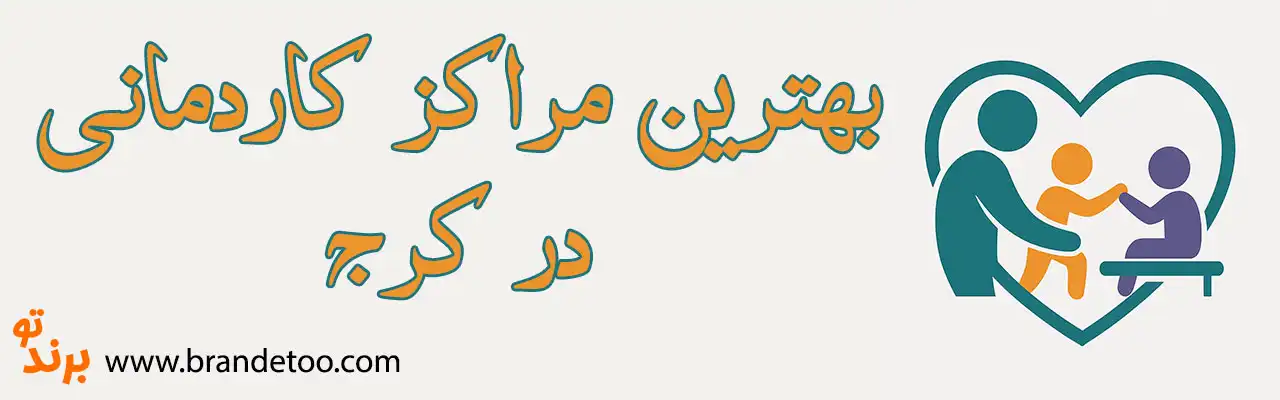 20-بهترین-کاردرمانی-کرج