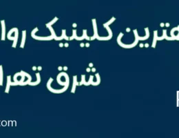 20-بهترین-کلینیک-روانشناسی-شرق-تهران