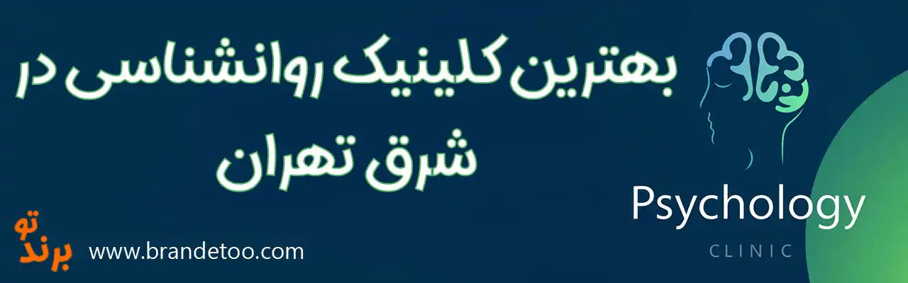 20-بهترین-کلینیک-روانشناسی-شرق-تهران