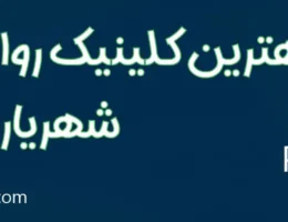20-بهترین-کلینیک-روانشناسی-شهریار