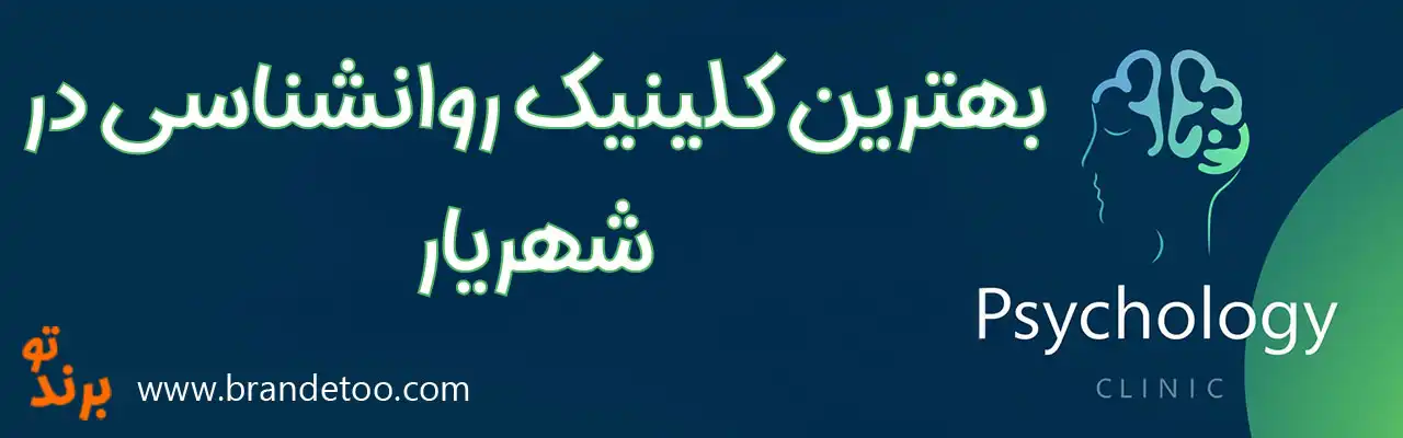 20-بهترین-کلینیک-روانشناسی-شهریار