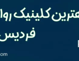 20-بهترین-کلینیک-روانشناسی-فردیس